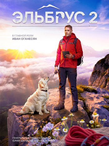 постер к Эльбрус 2 (2026) WEB-DLRip