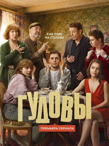 постер к Гудовы (2026) HDTVRip