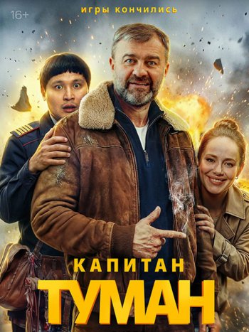 постер к Капитан Туман (2026) WEB-DLRip