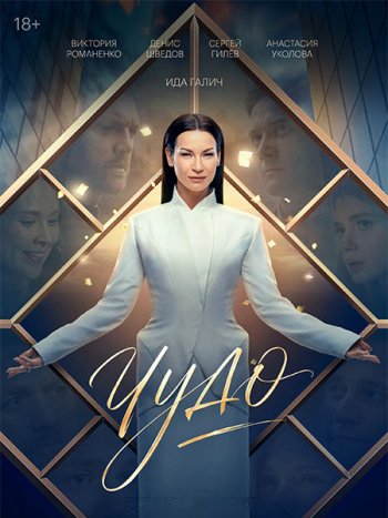 постер к Чудо (2026) WEB-DLRip