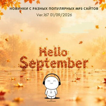 постер к Новинки с разных популярных MP3 сайтов. Ver.167 (01.09.2026) MP3