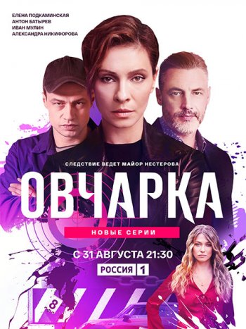 постер к Овчарка 2 (2026) WEB-DLRip