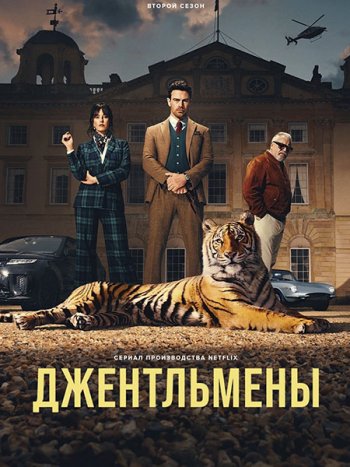 постер к Джентльмены (2 сезон) / The Gentlemen (2026) WEB-DLRip