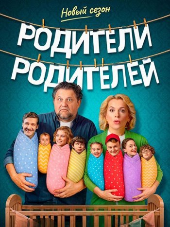 постер к Родители родителей 2 (2026) WEB-DLRip