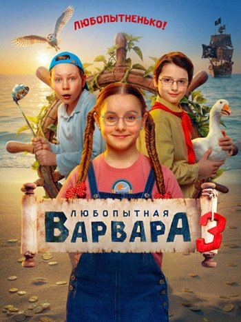 постер к Любопытная Варвара 3 (2026) WEB-DLRip