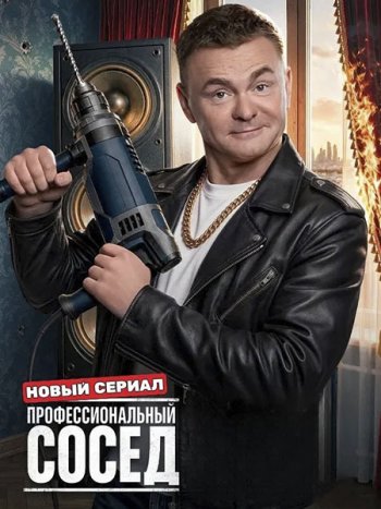 постер к Профессиональный сосед (2026) WEB-DLRip