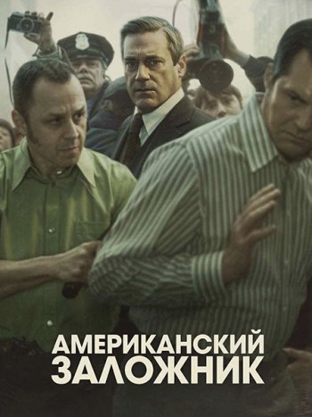 постер к Американский заложник (1 сезон) / American Hostage (2026) WEB-DLRip