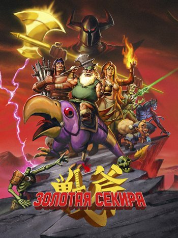 постер к Золотая секира (1 сезон) / Golden Axe (2026) WEB-DLRip