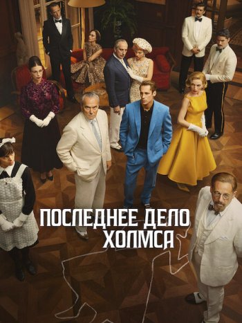 постер к Последнее дело Холмса (1 сезон) / El problema final (2026) WEB-DLRip