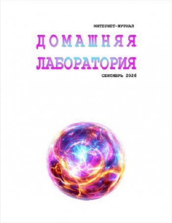 постер к Домашняя лаборатория №9 (сентябрь 2026)