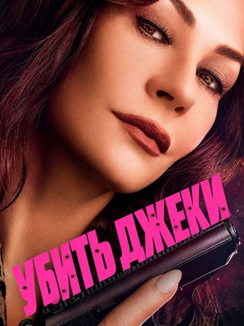 постер к Убить Джеки (1 сезон) / Kill Jackie (2026) WEB-DLRip