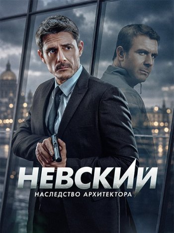 постер к Невский: Наследство архитектора / Невский 8 (2026) WEB-DLRip