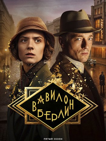 постер к Вавилон-Берлин (5 сезон) / Babylon Berlin (2026) WEB-DLRip