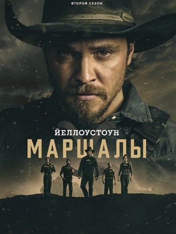 постер к Йеллоустоун: Маршалы (2 сезон) / Marshals (2026) WEB-DLRip