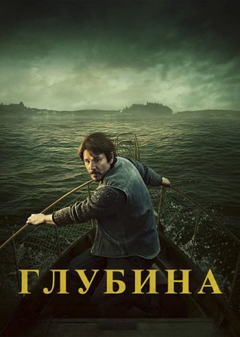 постер к Глубина (1 сезон) / Below (2026) WEB-DLRip