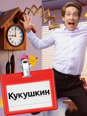 постер к Кукушкин (2026) HDTVRip