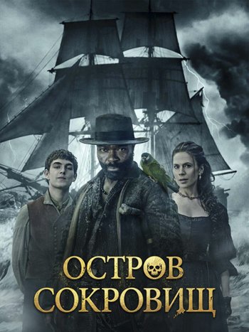 постер к Остров сокровищ (1 сезон) / Treasure Island (2026) WEB-DLRip
