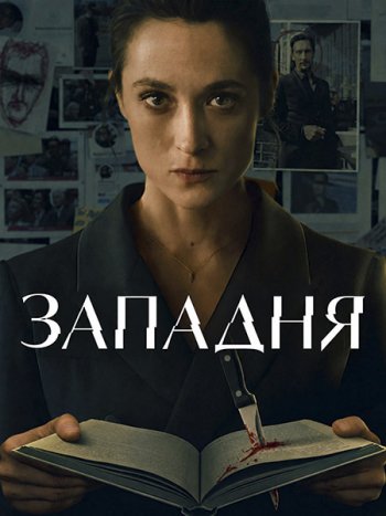постер к Западня (1 сезон) / Trap / Die Falle (2026) WEB-DLRip